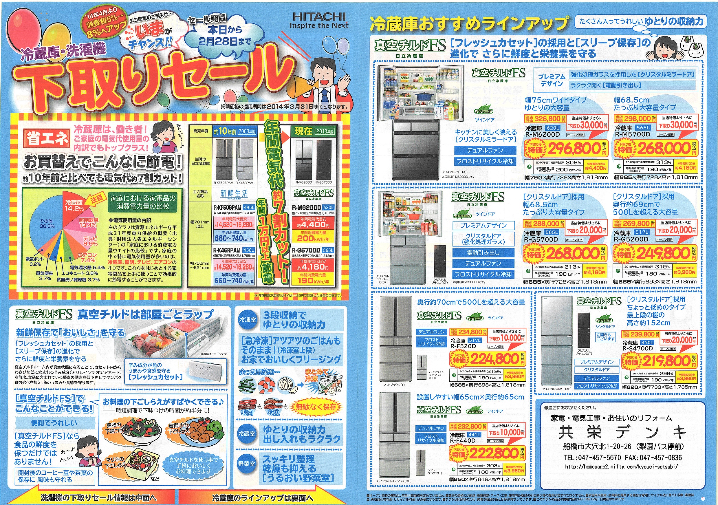 日立冷蔵庫・洗濯機 下取りセール！: デンキ屋さんの営業日記